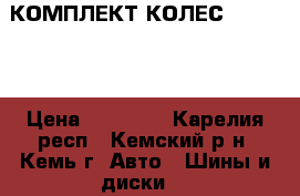  КОМПЛЕКТ КОЛЕС  NOKIAN  › Цена ­ 10 000 - Карелия респ., Кемский р-н, Кемь г. Авто » Шины и диски   